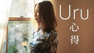 【4KLyrics】Uru - 心得【Kokoroe】