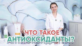 Что такое антиоксиданты?