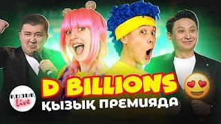 D BILLIONS ҚЫЗЫҚ ПРЕМИЯ - MY NAME IS SONG | Қызық Live