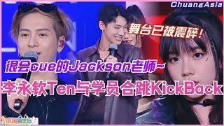 李永钦Ten与学员合跳KickBack 一些震碎舞台的力量感！不得不说我们Jackson真的很会cue~选秀 | 娱乐 | 综艺 | 音乐 | music | 创造营2024 | wayv