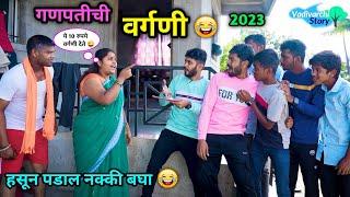 गणपतीची वर्गणी 2023 | Ganpatichi Vargani  | वाडीवरची वर्गणी | Marathi Comedy Video | #comedy #fun