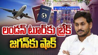 LIVE: జగన్ లండన్ టూర్ కు బ్రేక్ | Jagan Passport Cancelled | Legal Trouble For Jagan's London Trip