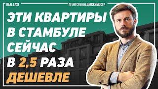 Купить квартиру в Стамбуле в 2,5 раза дешевле | Квартиры в Стамбуле для жизни и инвестиций | Стамбул