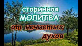 Старинная Молитва от нечистых духов