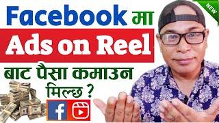 Ads on Reel | How To Earn Money from Facebook Reels | Facebook Reels Monetization