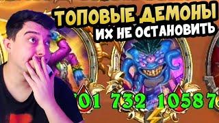 Лучшие Демоны Патча - Hearthstone Поля Сражений