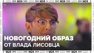 Стилист Влад Лисовец дал советы по подбору новогоднего образа - Москва 24