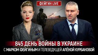 845 ДЕНЬ ВОЙНЫ С МАРКОМ ФЕЙГИНЫМ И АЛЕНОЙ КУРБАНОВОЙ @Kurbanova_LIVE