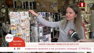 Какие сувениры привезти из Бреста? Эфир 06.09.2019