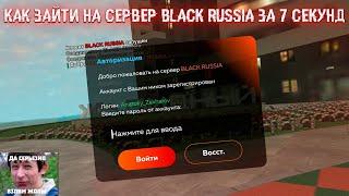КАК ЗАЙТИ НА БЛЕК РАШУ ЗА 7 СЕКУНД. BLACK RUSSIA FASTCONNECT НЕ НУЖЕН (да серьезно)