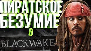 Blackwake: Упоротый монтаж | Приколы, Баги, Фейлы