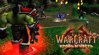 Новые братья Калеба / Непоколебимая воля / Warcraft 3 Кровь и Честь прохождение