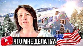 Что мне делать? Самое откровенное видео на канале Американская жизнь Русской жены