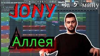 JONY - Аллея  | Бит в стиле | За 10 минут | Remake | FL Studio 12 | #ИзиБит |