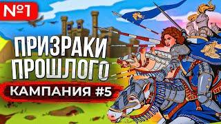 Призраки Прошлого Кампания [#5.1]