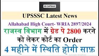 up lekhpal latest news | up lekhpal update today | Up lekhpal court case update  #upsssc #uplekhpal