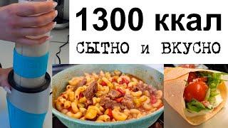 1300 ккал в день ВКУСНО, Полезно и Просто! Похудеть без срывов и запретов ПРОСТО!