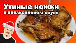 Утиные ножки в апельсиновом соусе