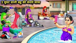 3 घूंघट वाली बहू की बेशर्म सास | 3 Ghunghat Wali Bahu Ki Besharm Sas|Moral Story |Mixed Chacha Story