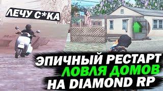 Эпичный рестарт & Ловля домов на DIAMOND RP!