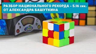 Реконструкция национального рекорда России по сборке кубика Рубика 3x3 от самого рекордсмена