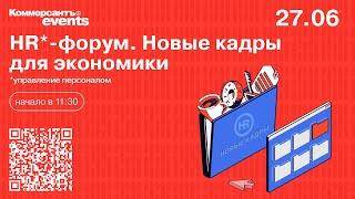 HR-форум. Новые кадры для экономики