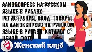 Алиэкспресс на русском языке в рублях: регистрация, вход. Товары на Алиэкспресс на русском языке в.