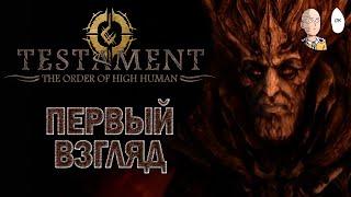 Неплохая фентезийная инди новинка! | Testament: The Order of High Human #1