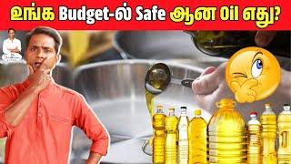 உங்க Budget-ல Best Cooking Oil எது? ️| SivaRaman Kitchen