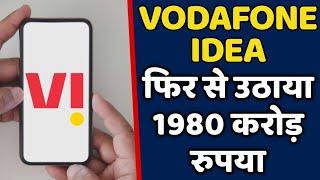 Vodafone Idea फिर से बाजार से उठाने वाला है 1980 करोड रुपए