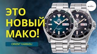 Новые Orient Mako Kamasu - очередной хит?