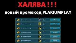 ХАЛЯВА !!! Новый ПРОМОКОД в рейд PLARIUMPLAY ! RAID