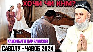 ХОЧИ МИРЗО САВОЛУ ЧАВОБ 03 АПРЕЛЬ 2024