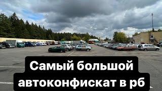 РАСПРОДАЖА  АВТОКОНФИСКАТА Самый большой автоконфискат￼