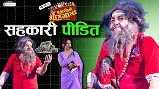 सहकारी पीडित | Manoj Gajurel | ८१ को गाईजात्रा | Sahakari Pidit | Peeda | Gaijatra 2081 | Pida