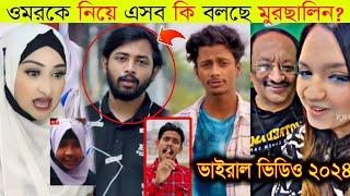 ওমরকে নিয়ে কি বলল মুরছালিন | Lx Sobuj VS Zishan Controversy | Viral Funny video 2024