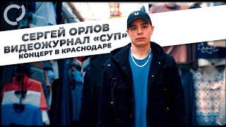 Сергей Орлов, видеожурнал "СУП"  (концерт в Краснодаре)