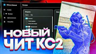  Лучший чит на КС 2 БЕСПЛАТНО! Читы Кс 2 | Читы на КС2 БЕЗ ВИРУСОВ без VAC бана  Скачать CS 2 чит