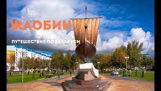 Путешествие по Беларуси  Жлобин