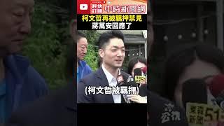 柯文哲再度被羈押禁見　蔣萬安：盼司法勿枉勿縱 @ChinaTimes #shorts #蔣萬安 #柯文哲 #抗告 #串供 #羈押禁見 #羈押 #司法 #起訴書 #中央委員 #黨主席 #民眾黨