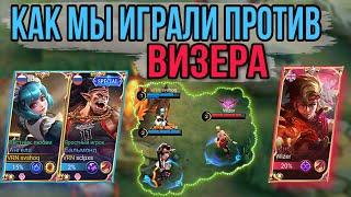 ПОПАЛИСЬ ПРОТИВ ВИЗЕРА | @wizer02 | Mobile Legends