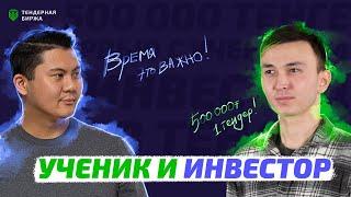 Разговор с учеником и инвестором Данияр