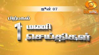 பிற்பகல் 1.00 மணி DD தமிழ் செய்திகள் [07.06.2024]#PodhigaiTamilNews #பொதிகைசெய்திகள் #DDNewsTamil