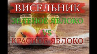 НАСТОЙКА "ВИСЕЛЬНИК" | ЗЕЛЕНОЕ ЯБЛОКО vs КАРАСНОЕ ЯБЛОКО