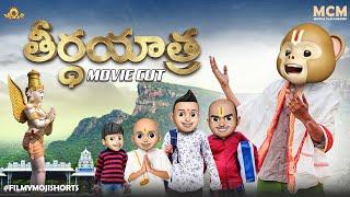 Filmymoji || Middle Class Madhu || Teertha Yaatralu Series || Movie Cut || #shorts #filmymoji