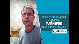 Отзыв от Рината - клиента из РФ для компании OptSale. #Отзывы клиентов