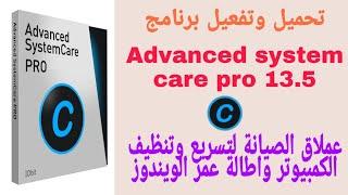 تحميل وتفعيل برنامج Advanced SystemCare pro 2020 عملاق صيانة برابط مباشر من MediaFire