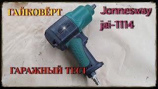 Гайковерт jonnesway 1114 Гаражный тест