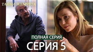 Тайна жемчуга серия 5