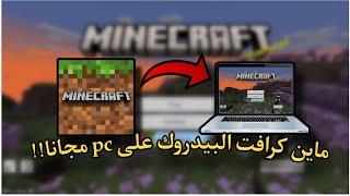 شرح تحميل لعبة ماين كرافت البيدروك على الكمبيوتر مجانا!!